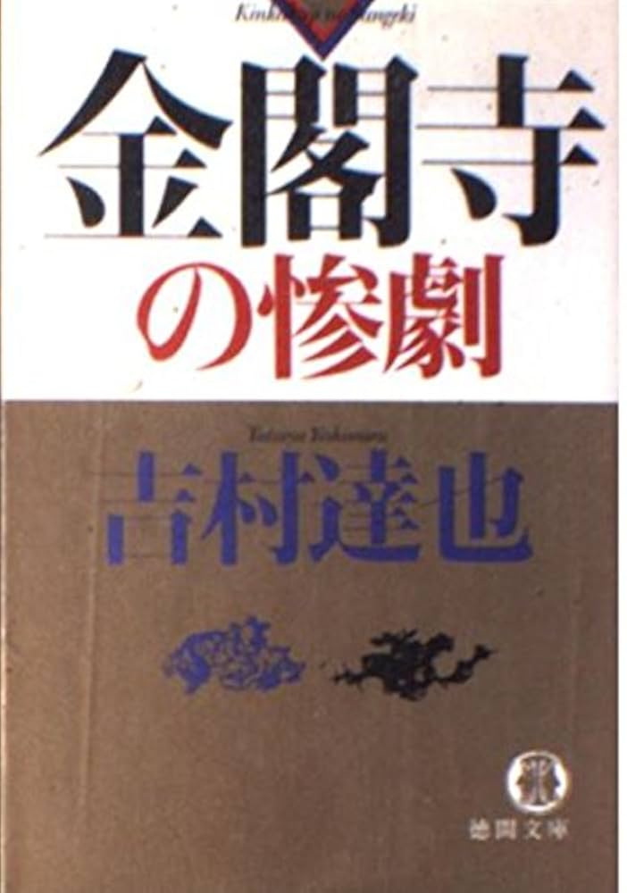 【中古】 私が私を殺す理由（わけ） 長篇本格ミステリー/徳間書店/吉村達也 倫敦の霧笛」殺人事件 ワンナイトミステリー」吉村達也 [角川
